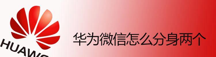 以荣耀微信分身两个微信，实现多重身份的便捷体验（助你轻松管理个人与工作两个微信账号）