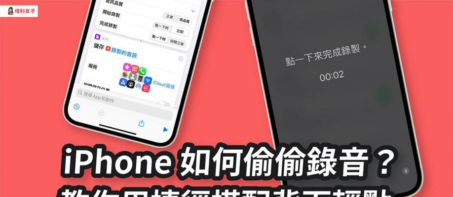 使用iPhone录音电话的方法及技巧（学会如何在iPhone上录制高质量的电话通话）