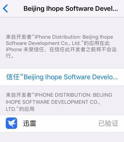苹果手机如何授权软件信任（一步步教你解决软件信任问题）