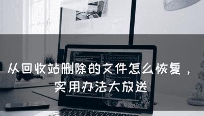 回收站永久删除的文件是否可以恢复（探究回收站删除文件的恢复可能性）