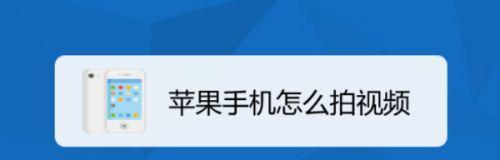 苹果手机误删视频后如何找回（恢复方法详解）