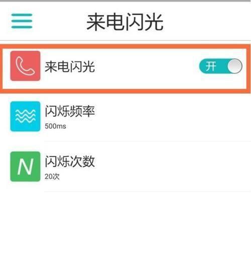 苹果手机如何设置来电闪光灯闪烁（利用iPhone设置闪光灯提醒来电的方法）