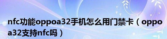 使用OPPO手机将门禁卡设置为NFC功能的方法（简便操作）