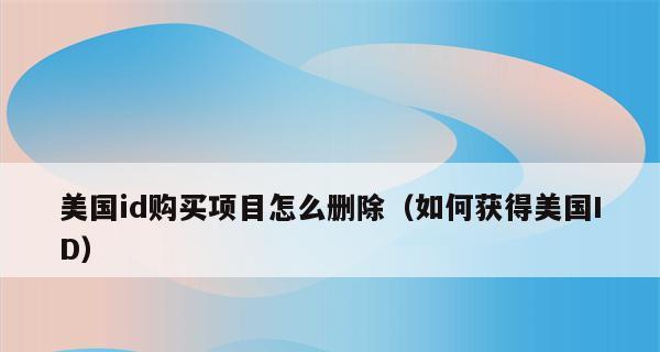 苹果手机如何删除App购买记录（一步步教你清除苹果手机上的应用购买历史）