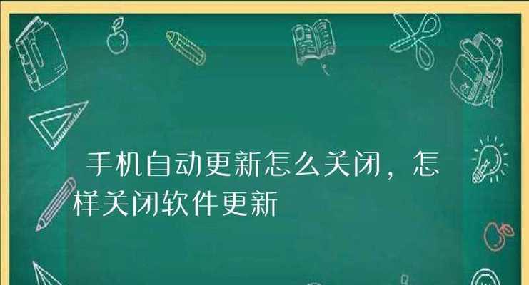 如何关闭手机自动更新软件（避免自动更新带来的不便和流量消耗）