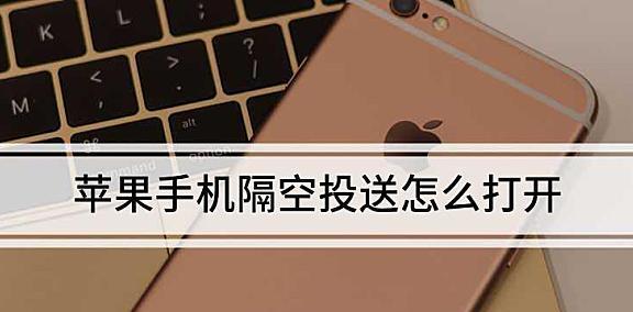 解析苹果隔空投送找不到对方的原因（探究隔空投送技术中的挑战及解决方案）