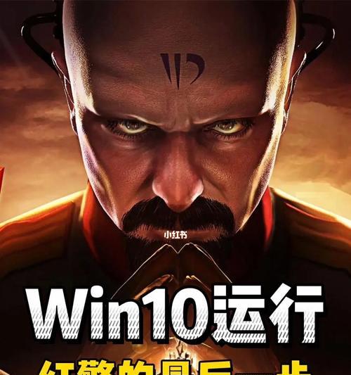 解决笔记本Win10玩红警黑屏问题的方法（红警玩家必看）