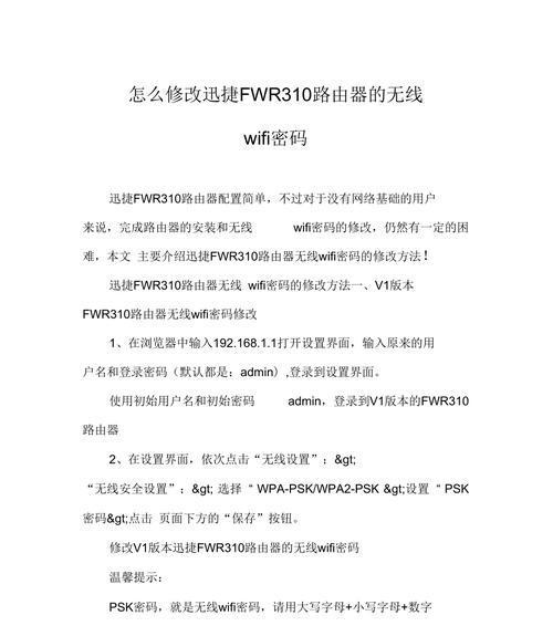 如何设置迅捷FWR310路由器的wifi密码（简单操作教你轻松保护家庭网络安全）