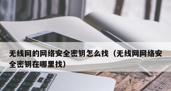 保护家庭网络安全的重要性——如何加密自家WiFi密码（有效保护家庭WiFi网络免受黑客攻击的关键措施）