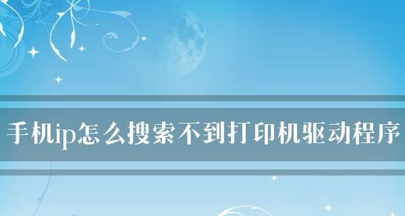 手机连打印机速度缓慢怎么解决（快速优化手机打印机连接与打印速度）