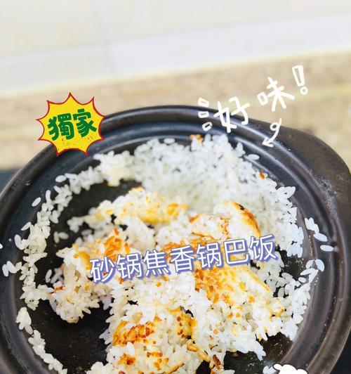 电饭煲锅巴的处理方法及食用建议（巧妙利用电饭煲锅巴）