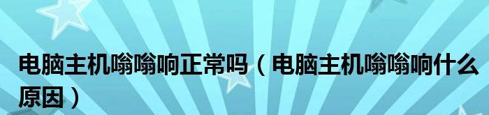 电脑嗡嗡响的原因和解决方法（深入探究电脑嗡嗡响声的来源及如何解决）