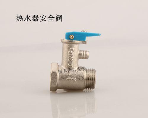 热水器泄压阀漏水的维修方法（解决热水器泄压阀漏水问题的有效措施）