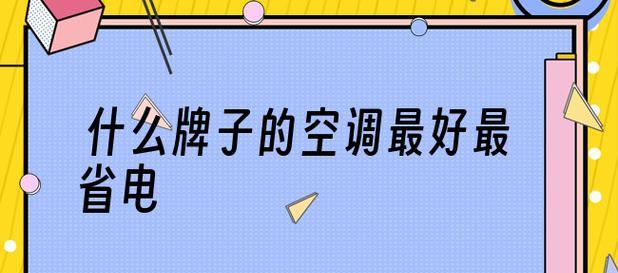 定速空调和变速空调（比较定速空调和变速空调的优缺点）