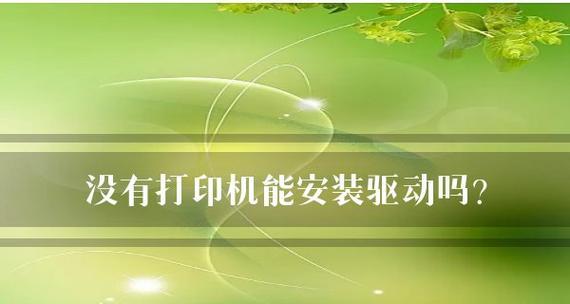 解决打印机没有驱动程序的问题（有效解决打印机驱动程序缺失导致无法正常使用的困扰）