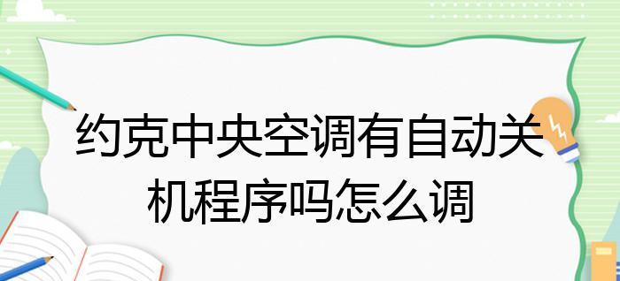 空调为何频繁自动关机（探究空调自动关机的原因和解决方法）