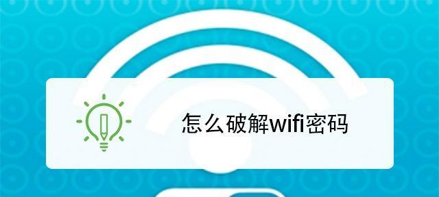 如何修改电脑WiFi密码（简单操作教程）