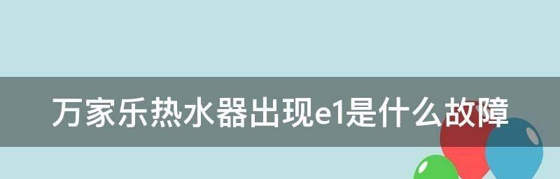 夏普热水器E1故障维修指南（解决E1故障）