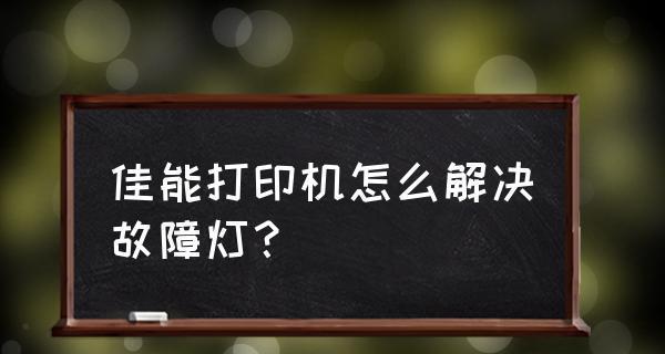 解决打印机红灯亮的方法（轻松应对打印机红灯亮的情况）