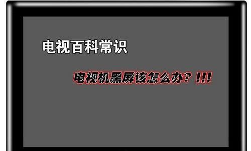 液晶显示器变黑屏怎么办？黑屏故障解决方法有哪些？