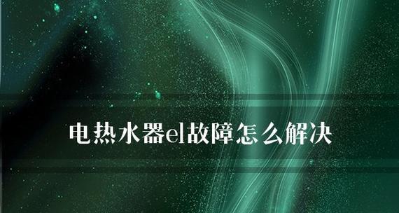 电热水器E1故障怎么解决？热水器E1故障代码含义及解决方法是什么？