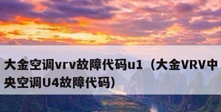 大金空调u4故障代码原因是什么？u4故障维修方法有哪些？