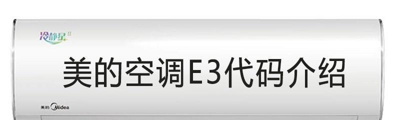 特灵空调E3故障怎么办？特灵空调E3故障原因及维修方法是什么？