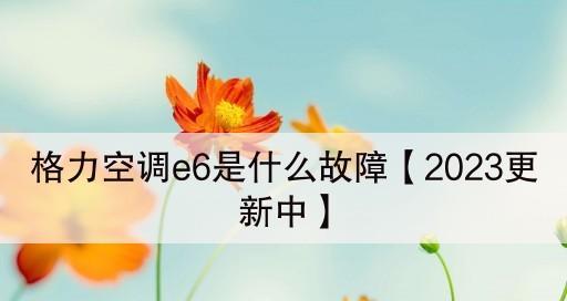 空调制冷e6故障怎么办？空调e6故障原因是什么？