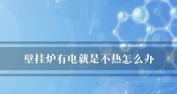 壁挂炉不热怎么办？壁挂炉不热调整方法有哪些？