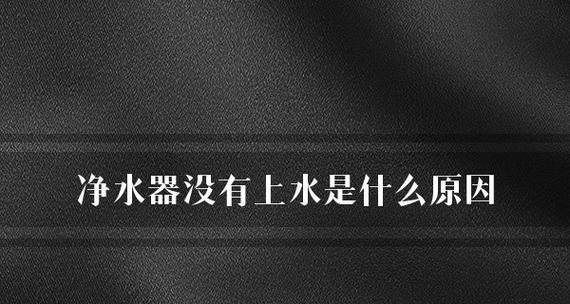 一体净水器吸不上水怎么办？一体净水器吸不上水解决方法是什么？