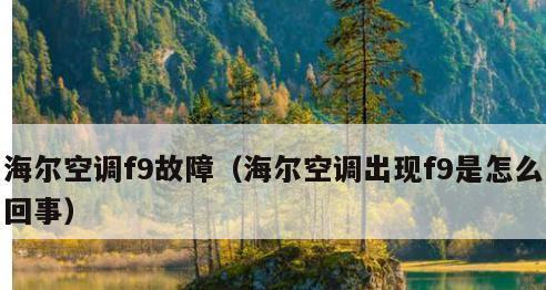 海尔空调e8故障怎么办？海尔空调e8故障代码原因是什么？