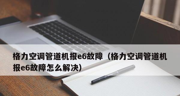 格力空调h1故障怎么办？格力空调h1故障代码含义和维修方法是什么？