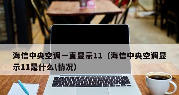 海信中央空调故障代码34怎么办？34故障原因是什么？