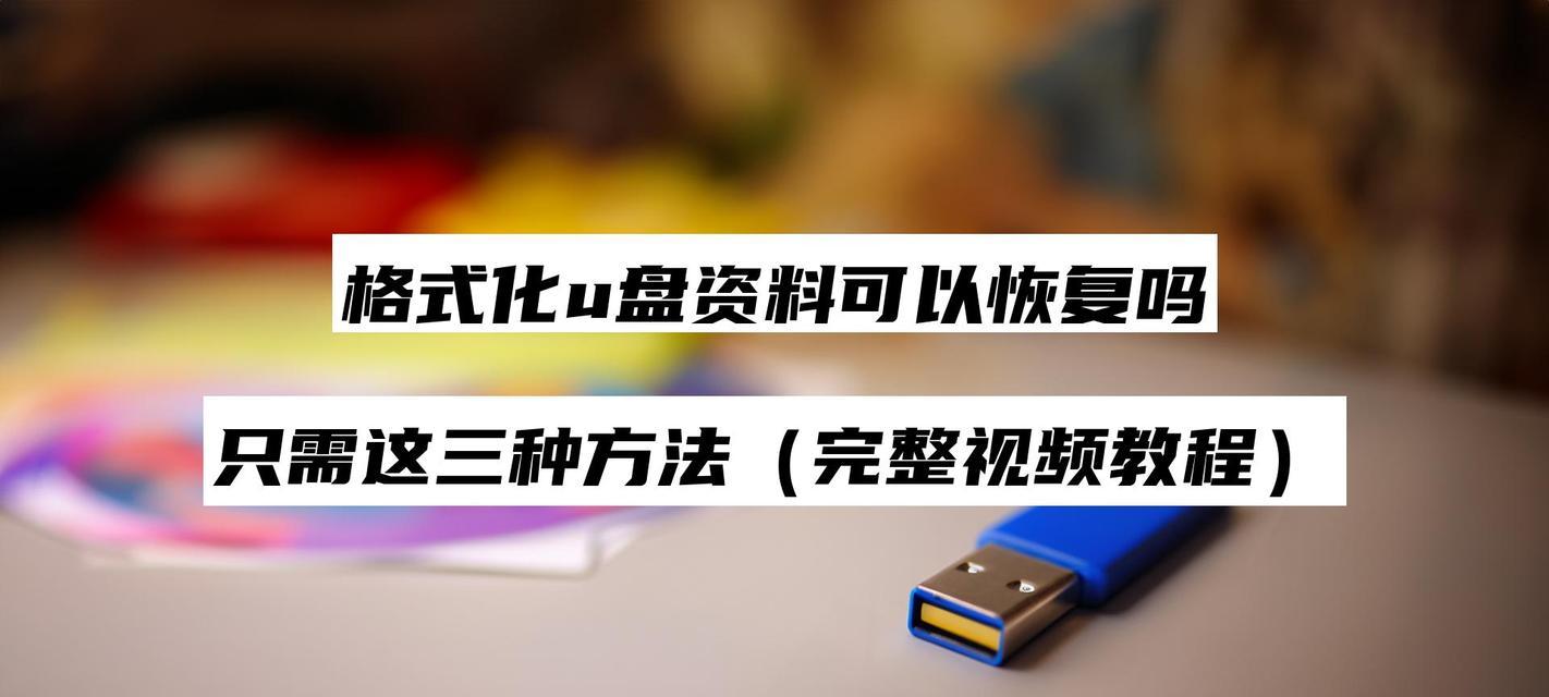 选择最佳U盘格式化恢复软件有哪些技巧？如何进行选择？