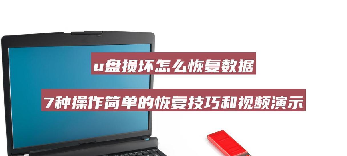 选择最佳U盘格式化恢复软件有哪些技巧？如何进行选择？