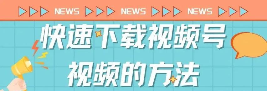 网络视频下载方法及技巧是什么？