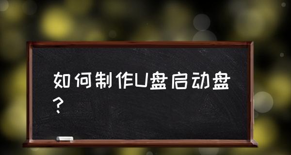 制作u盘pe启动盘有哪些步骤？小白需要了解哪些操作指南？