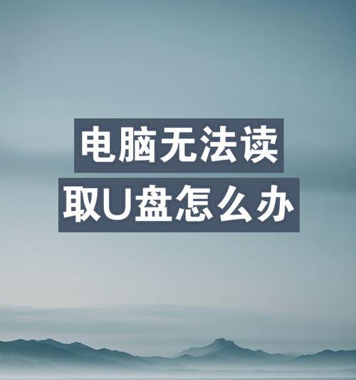 电脑无法读取u盘怎么办？有哪些有效的解决方案？