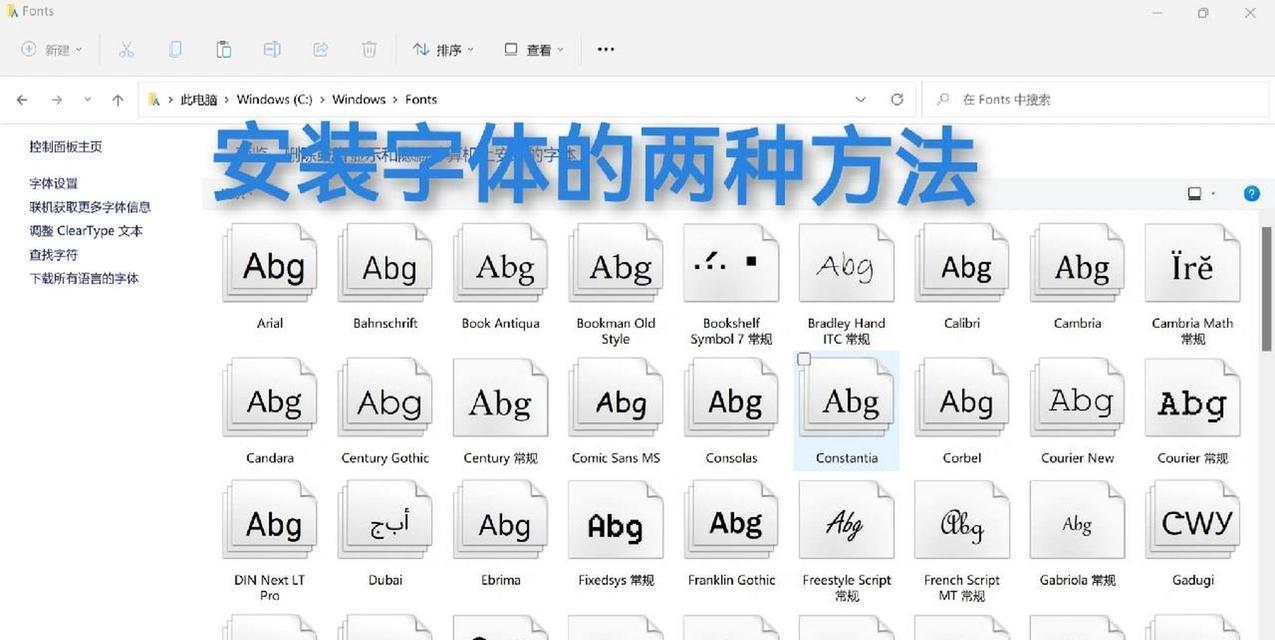 安装字体到Windows7有几种方法？