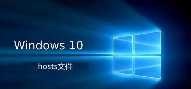 win10系统如何修改hosts文件？删除hosts文件的步骤是什么？