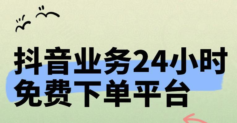 抖音免费下单服务是真的吗？24小时下单可靠吗？