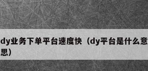 dy自助平台业务下单真的是真人操作吗？真人操作的验证方法是什么？