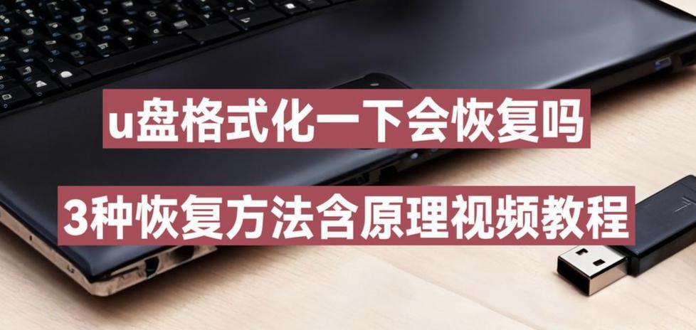 最佳u盘格式化恢复软件如何选择？选择不当会有何后果？