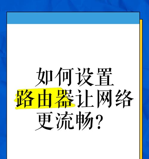 路由器网络参数怎么设置？网络信号强度如何调整？