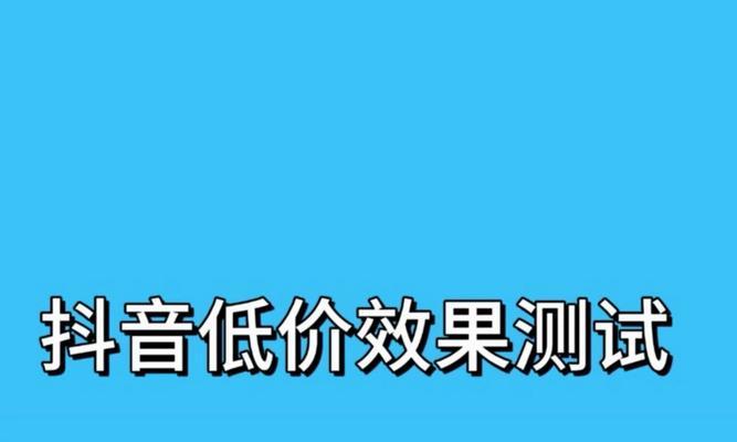 抖音业务低价自助平台超低价服务可信吗？