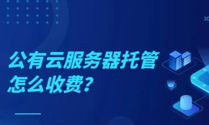 服务器托管年度费用如何构成？如何了解并控制这些费用？