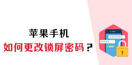 苹果手机密码如何修改？如何轻松修改苹果手机密码？