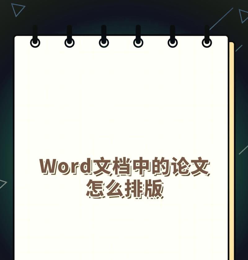 Word论文排版详细教程是什么？