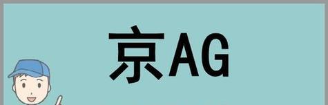 京ag6车牌代表什么意思？车牌背后有何特殊含义？