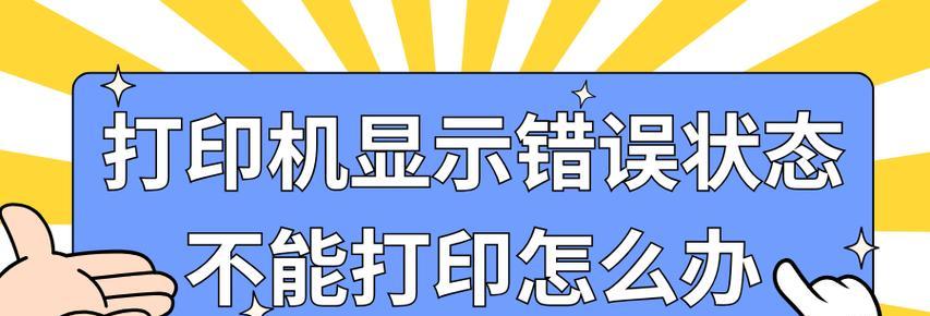 打印机经常错误怎么办？不工作时如何排查问题？